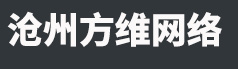 沧州网站建设,沧州做网站,盐山百度爱采购开户，-沧州市方维网络科技有限公司